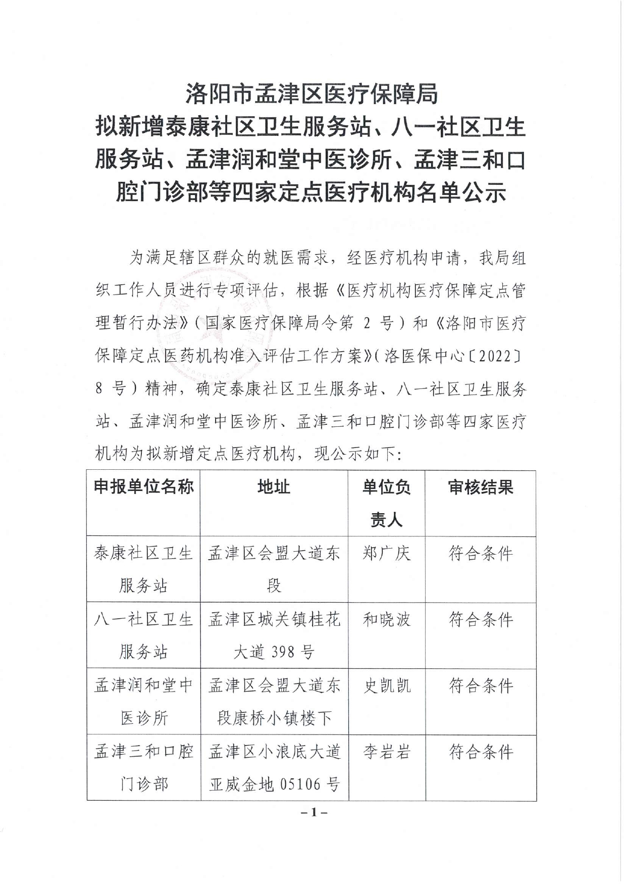 洛陽(yáng)市孟津區(qū)醫(yī)療保障局?jǐn)M新增泰康社區(qū)衛(wèi)生服務(wù)站、八一社區(qū)衛(wèi)生服務(wù)站、孟津潤(rùn)和堂中醫(yī)診所、孟津三和口腔門(mén)診部等四家定點(diǎn)醫(yī)療機(jī)構(gòu)名單公示_page-0001.jpg