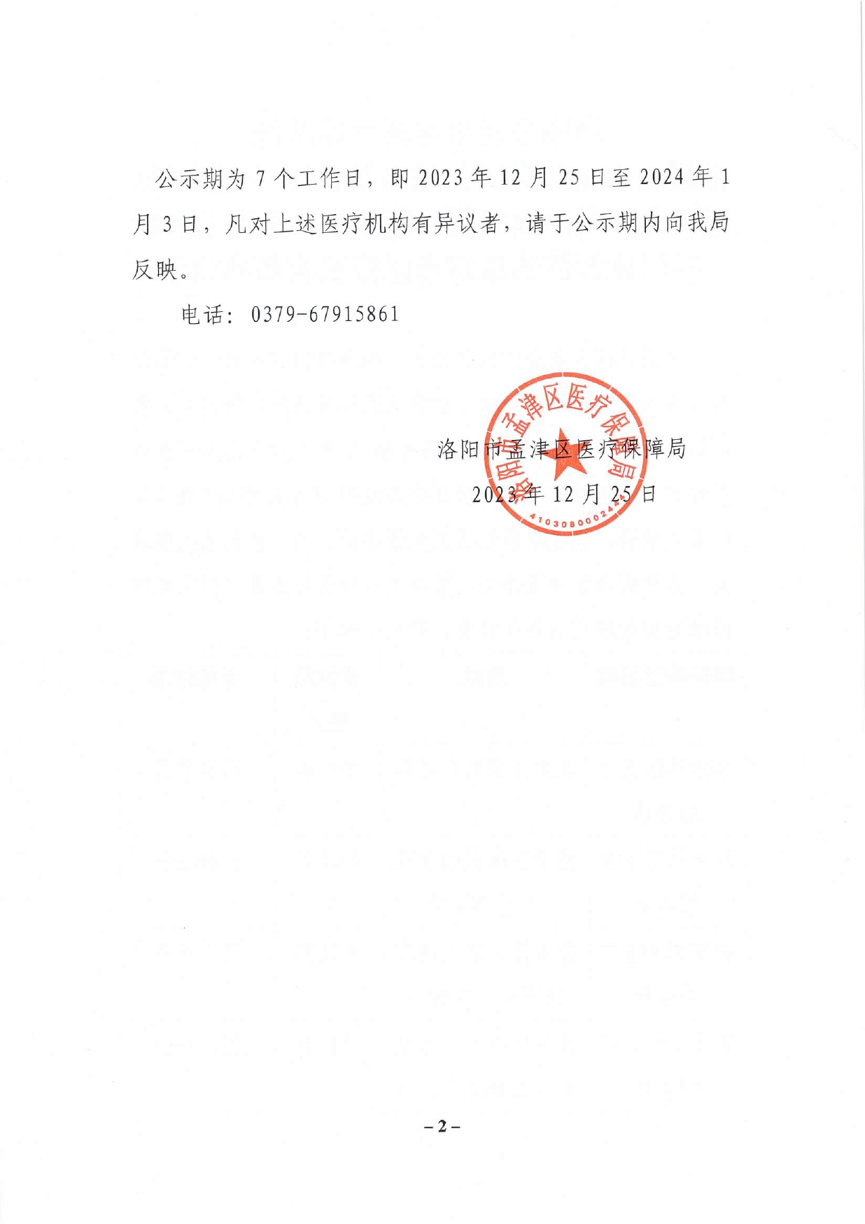 洛陽(yáng)市孟津區(qū)醫(yī)療保障局?jǐn)M新增泰康社區(qū)衛(wèi)生服務(wù)站、八一社區(qū)衛(wèi)生服務(wù)站、孟津潤(rùn)和堂中醫(yī)診所、孟津三和口腔門(mén)診部等四家定點(diǎn)醫(yī)療機(jī)構(gòu)名單公示_page-0002.jpg